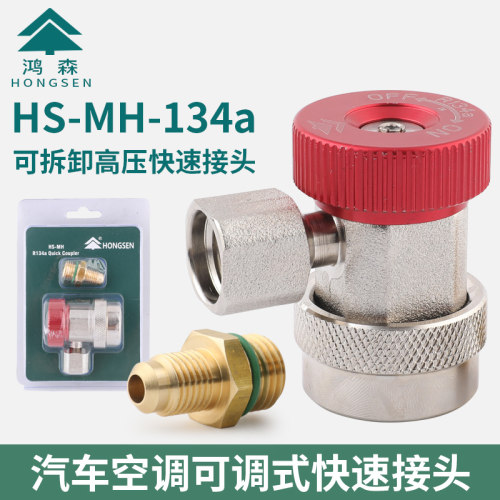鸿森r134a全铜汽车空调加氟接头