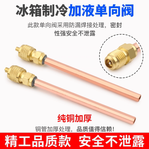 冰箱单向阀紫铜加厚针阀充注头