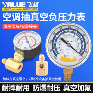 飞越空调真空表负压力表头大圣红宝石真空泵抽真空表外置转换接头