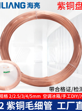 中佳海亮TP2紫铜毛细管2/2.5/3/4/5mm空调铜管冰箱冰柜用无缝盘管