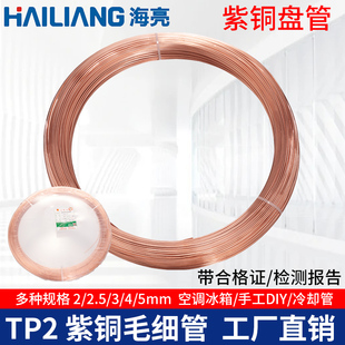 中佳海亮TP2紫铜毛细管2/2.5/3/4/5mm空调铜管冰箱冰柜用无缝盘管
