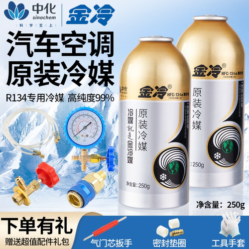 金冷汽车空调加氟R134a制冷剂