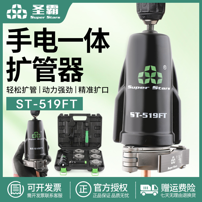 圣霸ST-519FT手钻电动两用扩口器