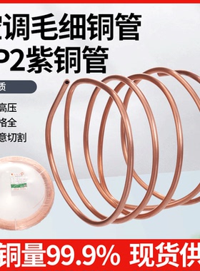 TP2紫铜毛细管2/2.5/3/4/5mm 空调铜管冰箱冰柜维修软态无缝盘管