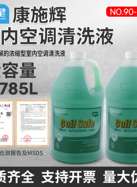 康星康施辉不过水空调清洗液 空调机内外壳过滤罩翅片清洁剂