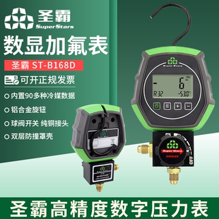 圣霸空调加氟表ST-B168DL/H数显冷媒加液双表电子压力表制冷工具