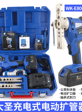大圣锂电扩口器WK-E806AML电动扩管器胀管器铜管扩喇叭口制冷工具