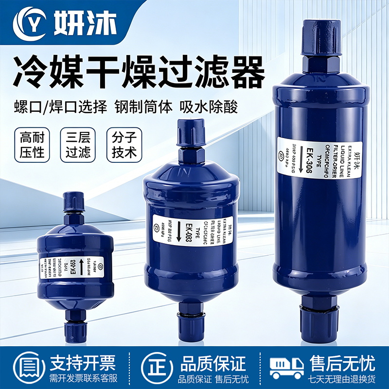 冷媒干燥过滤器EK-052S/083/084/164S空调冷库热