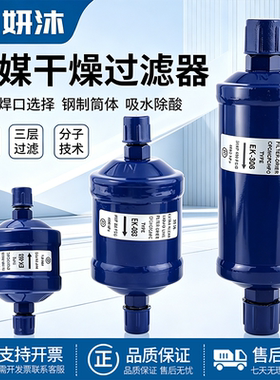 冷媒干燥过滤器EK-052S/083/084/164S空调冷库热泵制冷剂过滤桶
