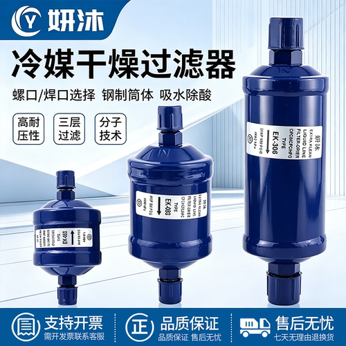冷媒干燥过滤器EK-052空调过滤器