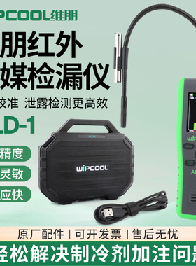 维朋冷媒检漏仪ALD-1/2空调制冷剂R22/32/410雪种查漏红外测漏仪