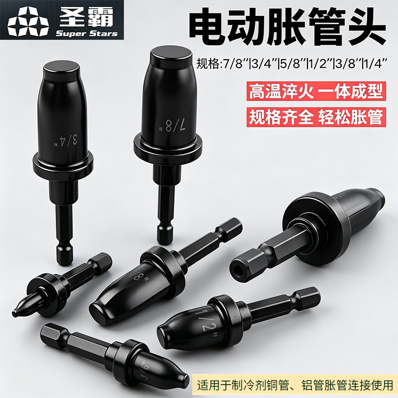 圣霸电动胀管器胀头手动扩孔器喇叭口头空调冰箱铜管扩口器喇叭口
