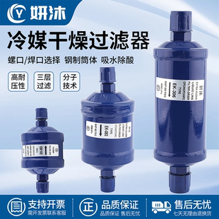 冷媒干燥过滤器EK 083 084 164S空调冷库热泵制冷剂过滤桶 052S