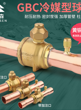 鸿森冷媒球阀GBC-6/10V/12/19/28H空调热泵冷库机制冷剂截止阀门