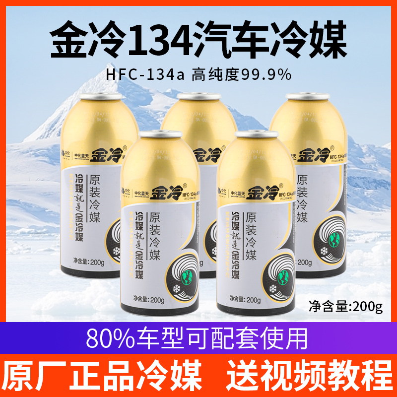 正品金冷冷媒R134a制冷剂液汽车空调加氟工具套装雪种氟利昂堵漏-封面