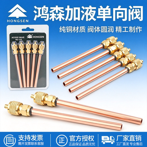 鸿森单向阀冰箱空调加液管加氟嘴