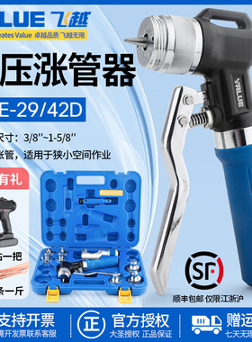 飞越液压胀管器VHE-29B/42D涨管器制冷空调管涨口器铜管扩管器管