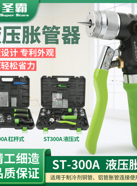 大圣圣霸液压胀管器ST-300AL铜管扩口ST-100A空调涨管器制冷工具
