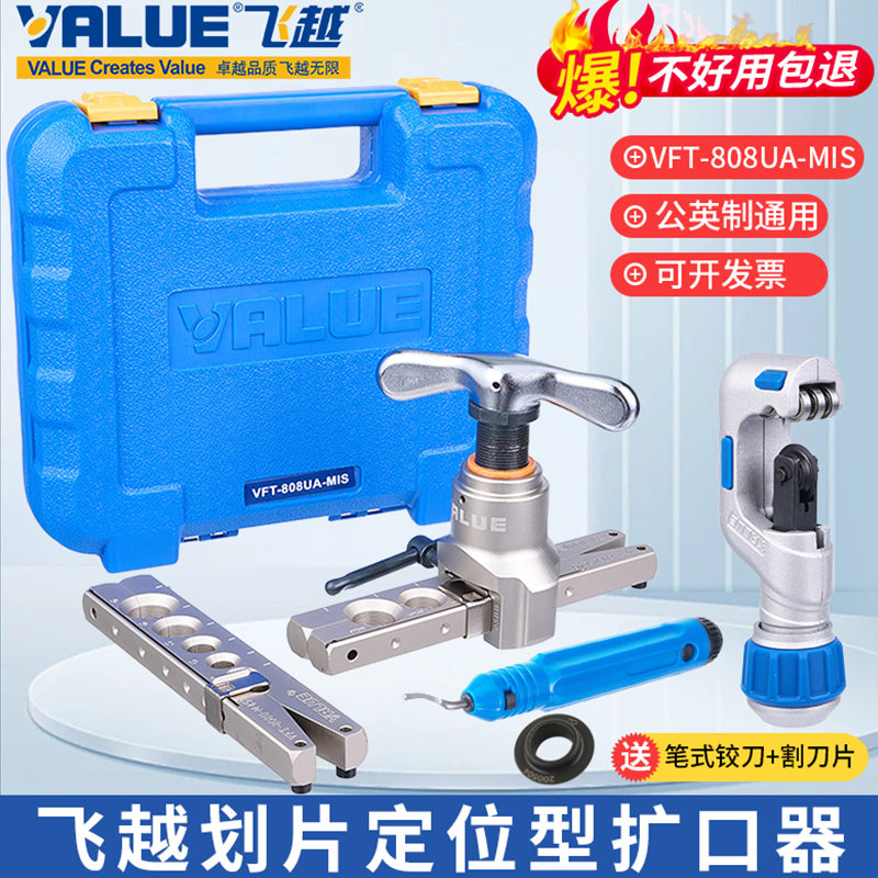 飞越扩口器VFT-808UA-MIS空调铜管扩喇叭口908公英制一体扩孔器