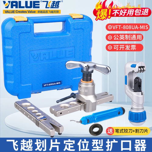 飞越扩口器VFT-808UA-MIS扩管器