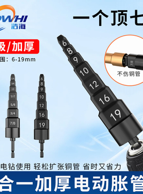 铜管扩管器电动胀管头7合1空调扩口器钻头涨管器扩孔制冷工具神器