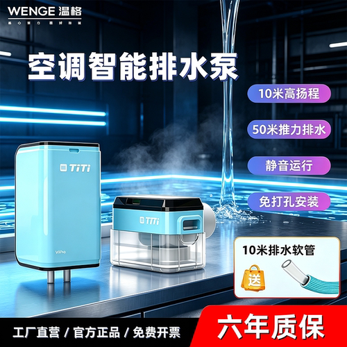 温格空调冷凝水提升泵提推V5pro