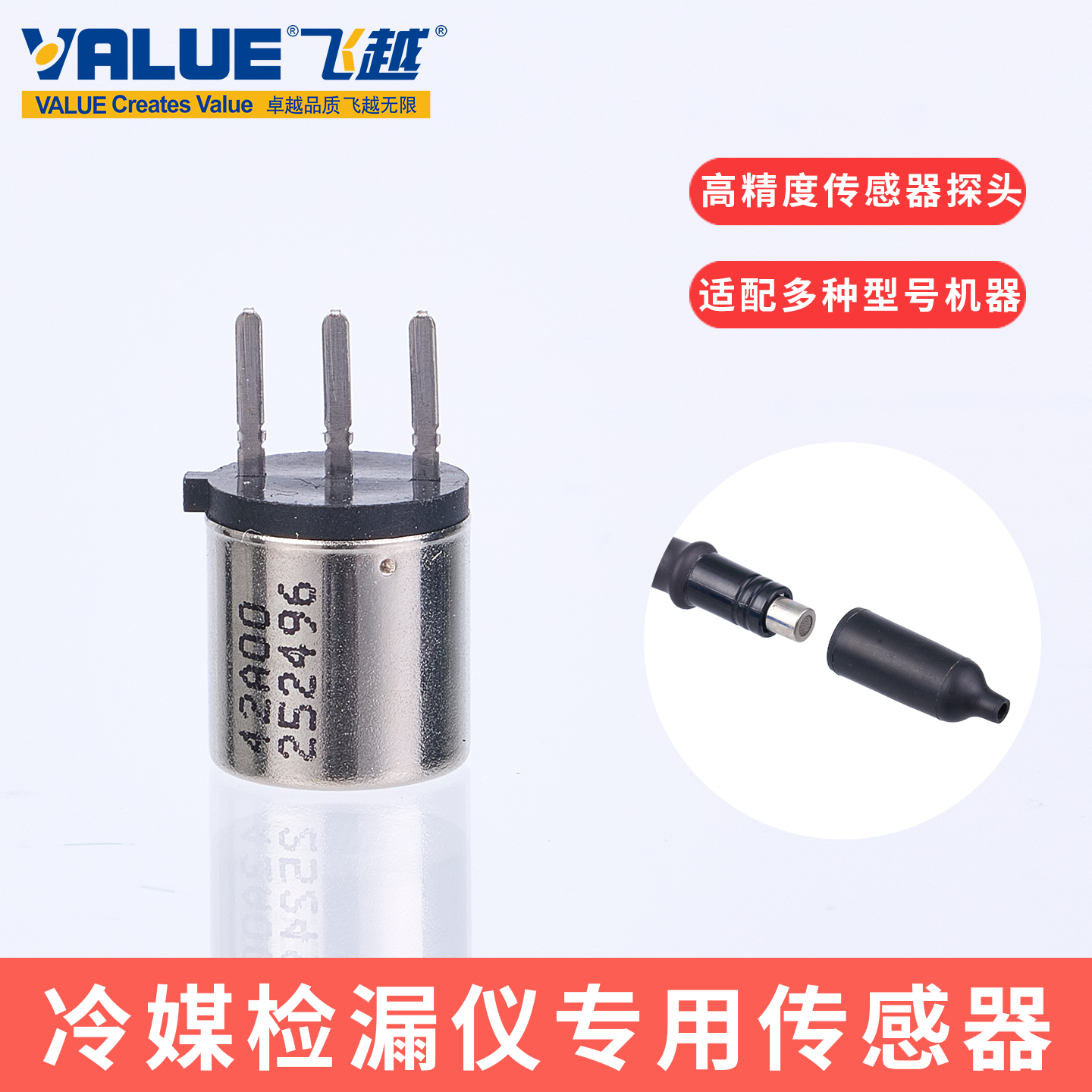 空调冷媒检漏仪传感器半导体探头
