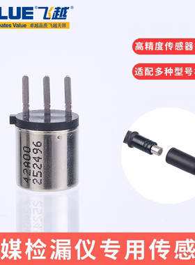 空调冷媒检漏仪传感器半导体探头配件适配飞越大圣精创云控卓克