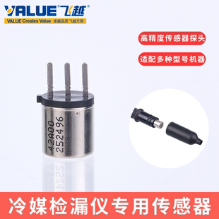 空调冷媒检漏仪传感器半导体探头配件适配飞越大圣精创云控卓克