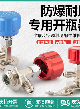 制冷剂开启阀R134aR22冷媒雪种专用开瓶器汽车空调氟利昂加氟工具
