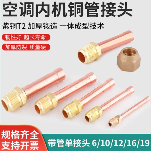 空调内机铜管接头加厚焊接带螺帽