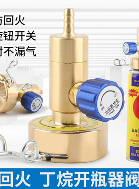 丁烷瓶快速接头打火机气罐调节开瓶器开启阀2L焊炬焊枪配件防回火