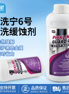 康星酸洗宁6号酸洗缓蚀剂黑色金属缓蚀清洗剂除垢除铁锈防腐缓蚀