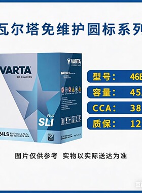 瓦尔塔蓄电池46B24LS适用本田思域奥德赛长安面包12V45ah汽车电瓶