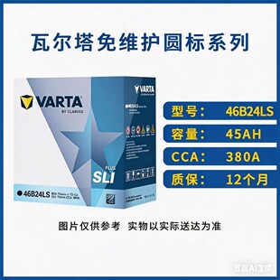 瓦尔塔蓄电池46B24LS适用本田思域奥德赛长安面包12V45ah汽车电瓶