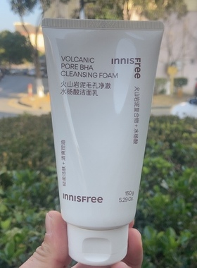 悦诗风吟火山岩泥毛孔净澈水杨酸洁面乳150g日期到28年新版洗面奶