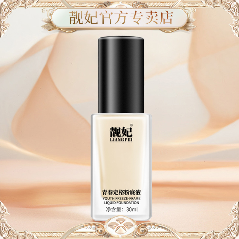 靓妃青春定格粉底液30ml隔离水润不脱妆修颜透亮肤色均匀肤色