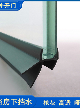淋浴房内外开下挡水条枪灰色密封条高透黑色塑料浴室玻璃门防水胶