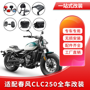 适用春风CLC450保险杠250后折叠靠背货架快拆边包箱挡杆踏板改装