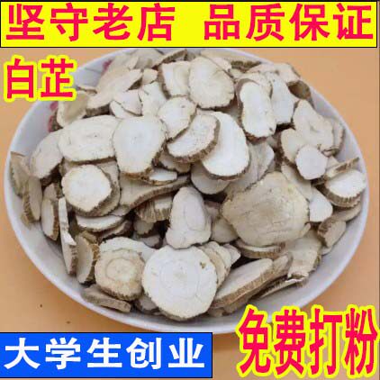 磨粉做面膜白芷白止白芷片