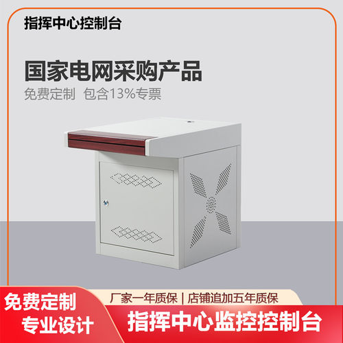 京峰指挥台监控台加厚板材单联