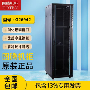 正品 图腾网络机柜G26942服务器机柜42U机柜2米机柜带13增票