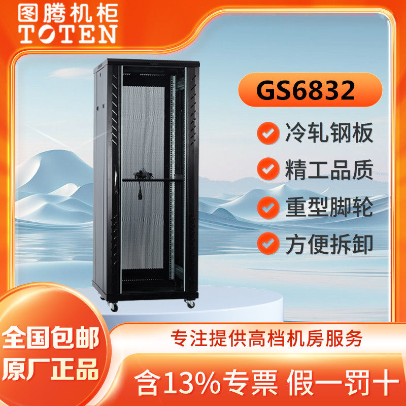图腾GS款机柜GS6832服务器机柜网络机柜功放机柜42U22U16U12U9U6U18U32U37U47U 挂壁机柜音响机柜家用机柜
