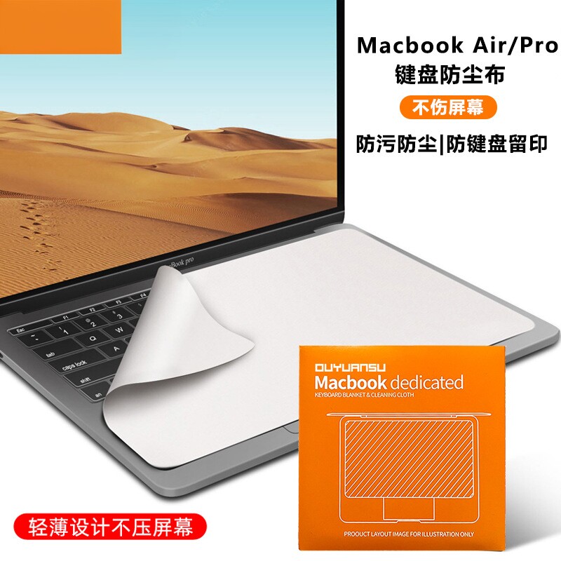 MacBook键盘屏幕防尘布热销