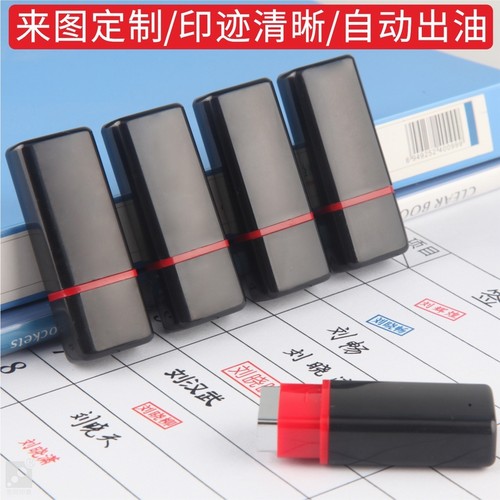 自动出油光敏印人名章小扁印章