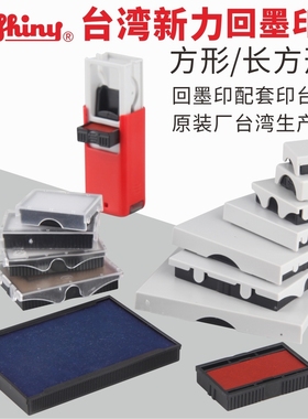 台湾新力回墨印章内置储油棉墨盒方形长方形原装新力回墨替换印台