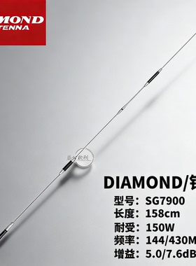 DIAMOND 钻石 SG7900 车载对讲机天线 SG系列硬质长天线 158cm