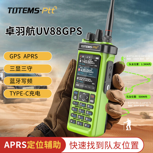 卓羽航UV88GPS对讲机野外高清彩屏大功率高清通话车队APRS对讲机