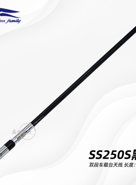 台湾老鹰SS250S黑色棒杆天线高增车载天线UV双段玻璃钢天线73.5cm