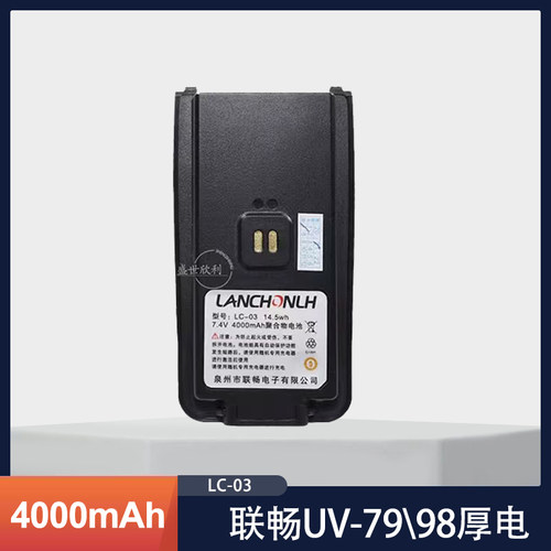 联畅HG-UV68 UV78 UV79 UV98对讲机原装厚电池 4000mAh USB充电